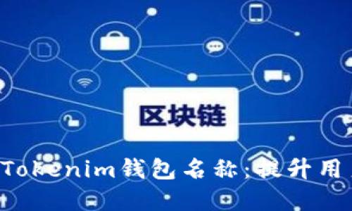 选择合适的TokenTokenim钱包名称：提升用户体验与品牌认知