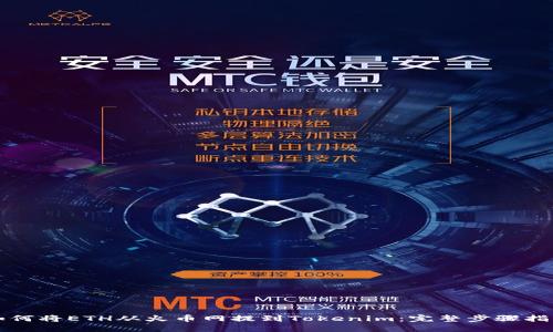 如何将ETH从火币网提到Tokenim：完整步骤指南