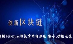 全面解析Tokenim钱包官网电