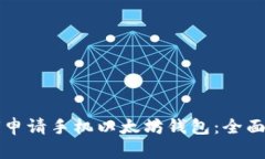 如何申请手机以太坊钱包