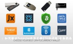 : 如何解决Tokenim无法兑换