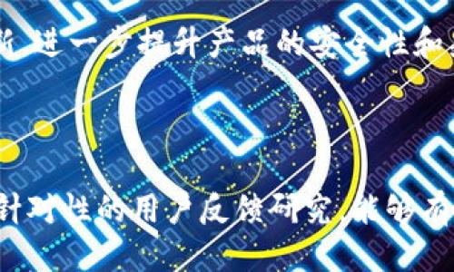 思考一个的  
优质冷钱包推荐：如何准确辨别Tokenim冷钱包的真伪？

相关关键词  
Tokenim冷钱包, 冷钱包真伪, 钱包安全, 加密货币存储/guanjianci

---

在这篇文章中，我们将全面探讨如何辨别Tokenim冷钱包的真伪，以及在购买冷钱包时需要关注的关键因素。冷钱包是加密货币存储的一种安全方式，但市场上也充斥着大量假冒伪劣产品。因此，了解冷钱包的真伪辨别方法显得尤为重要。

### Tokenim冷钱包的基本介绍

Tokenim冷钱包是一种用于存储加密货币的物理设备，与在线钱包或热钱包相比，其最显著的特点是更高的安全性。冷钱包能够离线保存私钥，降低了黑客攻击的风险，因此为用户提供了更为安全的资产存储解决方案。Tokenim冷钱包通常具有友好的用户界面，便于用户管理其加密货币资产。

在选择冷钱包时，用户必须考虑到多个因素，包括钱包的安全特性、兼容性、使用便利性以及品牌信誉等。选择一个可靠的品牌可以减少购买到假冒产品的风险，而Tokenim作为市场上的知名品牌之一，用户对于其安全性和功能性也有较高的期待。

### 如何判断Tokenim冷钱包的真伪

#### 1. 官方渠道购买

在判断Tokenim冷钱包的真伪时，最重要的一步是通过官方渠道进行购买。Tokenim官方网站或授权经销商是最可靠的购买渠道。用户应避免在不明网站或二手市场进行交易，这些渠道的产品可能存在伪造的风险。

#### 2. 检查外包装和附件

Tokenim冷钱包在包装上通常会有明显的品牌标志和防伪标签。用户在收到商品时，应仔细检查包装是否完好，附带的说明书、保修卡等是否齐全。如果发现包装破损或附带物品异常，建议谨慎使用，并考虑进行退货。

#### 3. 核对序列号

每个Tokenim冷钱包都有唯一的序列号，用户在购买后可以通过官方网站或官方客服核实该序列号是否真实有效。如果序列号未被注册或找不到相关记录，说明该产品可能是伪造的。

#### 4. 用户反馈和评价

在购买之前，查看其他用户的反馈和评价也十分重要。可以通过社区论坛、社交媒体或专业评测网站了解其他用户的使用体验，合理判断该产品的真实性和功能性。

#### 5. 安装过程中的安全验证

在设置Tokenim冷钱包时，官方软件会要求用户进行安全验证。这不仅包括创建并备份助记词，还可能需要进行软件更新。在这一过程中，用户应确保软件是从官方渠道下载，并仔细核对每一个步骤。

### 适合初学者的Tokenim冷钱包使用指南

对于初学者而言，使用冷钱包可能会感到陌生。以下是一些实用的使用指南，帮助用户更快速地上手Tokenim冷钱包：

1. **创建账户与备份** 
   
打开Tokenim冷钱包后，按照提示创建新账户。务必在安全的地方备份助记词，以防丢失。助记词是恢复钱包的关键，若丢失将无法找回资产。

2. **转入资产**

使用冷钱包转入资产时，可以通过链接到手机或电脑进行。确保设备网络安全，建议使用安全的Wi-Fi环境。将加密货币从交易所提取到冷钱包地址后，等待交易确认。

3. **定期检查与更新**

建议用户定期检查冷钱包的状态和更新钱包固件，确保设备具有最新的安全特性。通过Tokenim官网，用户可以很方便地获取更新信息和下载链接。

### 相关问题的深度探讨

#### 问题1：为什么冷钱包被广泛认为是最安全的加密货币存储方式？

冷钱包的安全特性

冷钱包的安全性主要来自于其离线存储的特性。在被黑客攻击的情况下，冷钱包不会面临数据被盗的风险，因此成为了许多投资者的首选。

此外，冷钱包通常采用多重签名技术、硬件加密等措施增强安全性。这样的措施对于防止资产被篡改或盗取有着非常好的效果。

冷钱包的便携性与易用性

虽然冷钱包的高安全性是一大优势，但其易用性也不容忽视。许多冷钱包品牌都在用户体验上下了功夫，设计了简单易操作的界面，帮助用户快速上手。

例如，Tokenim冷钱包通常不需要复杂的设置过程，用户只需遵循说明书进行几步简单设置，即可完成资产转移和管理。

#### 问题2：如何选择适合自己的冷钱包？

冷钱包的类型

市场上的冷钱包种类繁多，每种产品的功能和适用范围也有所不同。在选择冷钱包时，用户应首先了解不同类型冷钱包的特点。这些类型包括硬件钱包、纸钱包等。

硬件钱包是比较流行的选择，它通常具备更高的安全性和用户友好的操作界面。纸钱包则是将私钥和公钥以纸质形式保存，同样能确保数据的安全，但不够便利。

品牌与社区支持

选择知名品牌的冷钱包不仅能进一步保证产品质量，还有可能享受到更为完善的售后支持和社区服务。因此，用户在选择产品时，应尽量选用口碑好、信誉高的品牌。

#### 问题3：如何防止购买到伪造的冷钱包？

寻找可靠的销售渠道

用户在购买冷钱包时应优先选择官方网站或授权的零售商进行购买。在不明渠道购买的冷钱包，可能存在无法获得技术支持和保障的风险。

学习辨别隐形特征

了解产品的隐形特征也十分重要。例如，某些品牌可能在产品中使用特定的防伪标签或序列号，用户应学习如何有效验证这些特征。

#### 问题4：Tokenim冷钱包的用户反馈如何？

用户体验评估

用户对Tokenim冷钱包的反馈主要集中在它的安全性和易用性上。许多用户表示，Tokenim在安全设计方面做得很好，操作界面也非常友好，能够满足日常使用需求。

技术支持与更新

用户还普遍认为Tokenim的技术支持服务很到位，当遇到技术问题时可以及时获得帮助。另一方面，Tokenim也会定期推出软件更新，进一步提升产品的安全性和兼容性。

### 总结

总的来说，选择和使用Tokenim冷钱包需要充分了解其特性和相关的安全措施。通过谨慎的购买渠道选择、详细的产品特征核查与针对性的用户反馈研究，能够有效降低风险，最大程度地保护自己的加密资产安全。