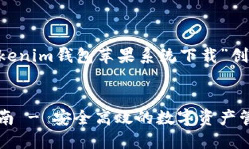 为了您所需的内容，我将为“TokenTokenim钱包苹果系统下载”创作相关的友好的、关键词和详细介绍。


TokenTokenim钱包苹果系统下载指南 - 安全高效的数字资产管理方案