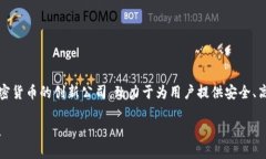 Tokenim公司是一个专注于区