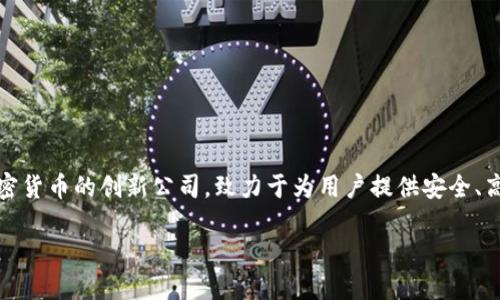 Tokenim公司是一个专注于区块链技术和加密货币的创新公司，致力于为用户提供安全、高效的数字资产管理和交易服务。!--more--

Tokenim公司：引领区块链技术的创新与发展