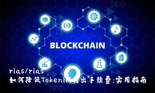 rias/rias
如何降低Tokenim转出手续费：实用指南