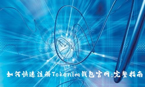  如何快速注册Tokenim钱包官网：完整指南
