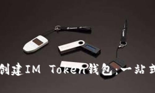 如何创建IM Token钱包：一站式指南