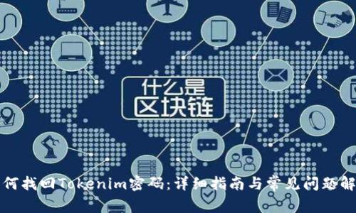 如何找回Tokenim密码：详细指南与常见问题解答