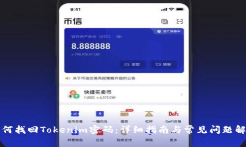 如何找回Tokenim密码：详细指南与常见问题解答