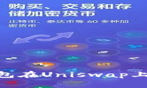 如何使用Tokenim钱包在Uniswap上进行交易的详细指南