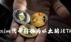 如何将Tokenim代币转换为以