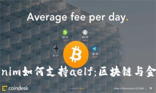 深入探讨Tokenim如何支持aelf：区块链与金融创新的结合