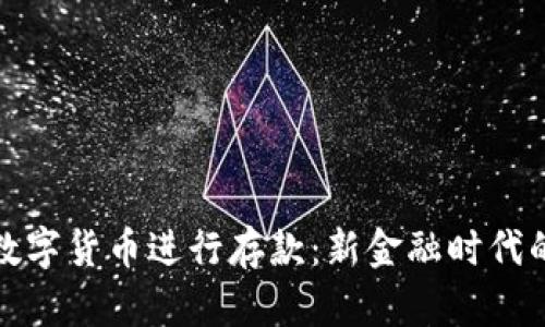 如何使用数字货币进行存款：新金融时代的投资选择