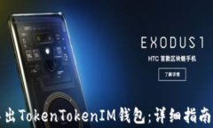 如何安全导出TokenTokenIM钱