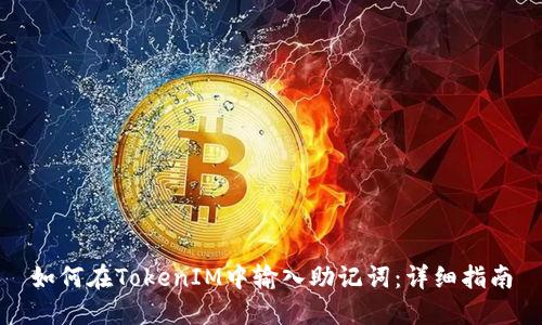 如何在TokenIM中输入助记词：详细指南