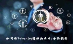 如何将Tokenim转换为云币：