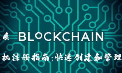 思考一个的优质

以太坊钱包手机注册指南：快速创建和管理你的数字资产