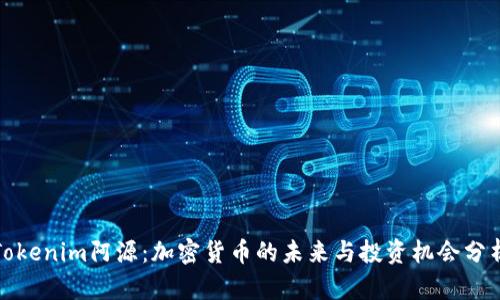 Tokenim阿源：加密货币的未来与投资机会分析