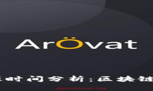  tokenim转账记录溯源时间分析：区块链技术的透明性与局限性