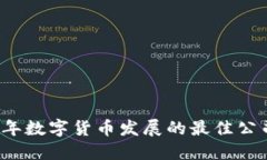 2023年数字货币发展的最佳