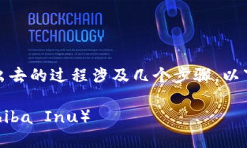 在Tokenim中将SHIB（Shiba Inu）转出去的过程涉及几个步骤。以下是详细的指南，帮助你完成这个操作。

### 如何在Tokenim中转出SHIB（Shiba Inu）