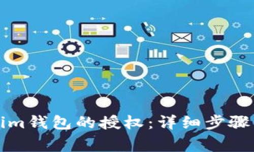 如何解除Tokenim钱包的授权：详细步骤与常见问题解答