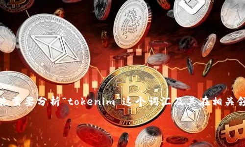 要理解“tokenim的宽带和能量”这一术语，我们首先需要分析“tokenim”这个词汇及其在相关领域中的应用。以下是该主题的、关键词和详细分析。

揭秘Tokenim：宽带与能量的深层含义