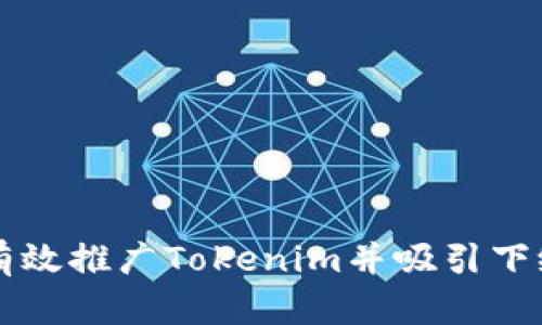 如何有效推广Tokenim并吸引下级用户