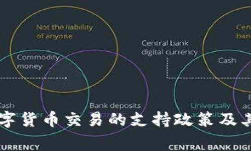 国家对数字货币交易的支持政策及其影响分析