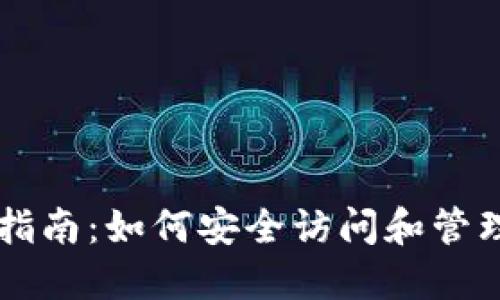 以太坊钱包登录指南：如何安全访问和管理你的以太坊资产