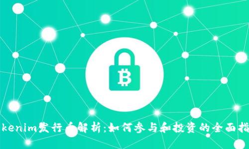 Tokenim发行币解析：如何参与和投资的全面指南