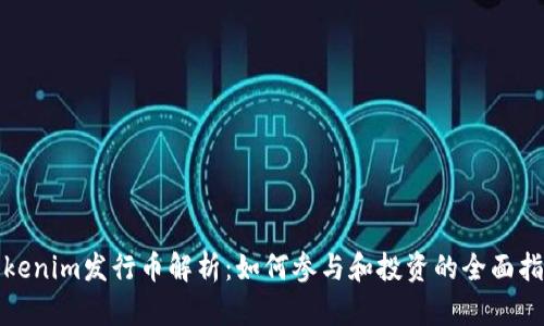 Tokenim发行币解析：如何参与和投资的全面指南