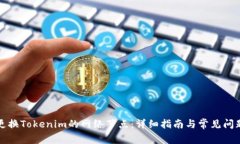 如何更换Tokenim的网络节点