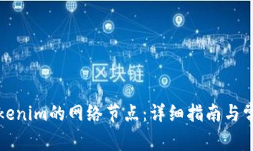 如何更换Tokenim的网络节点：详细指南与常见问题解答