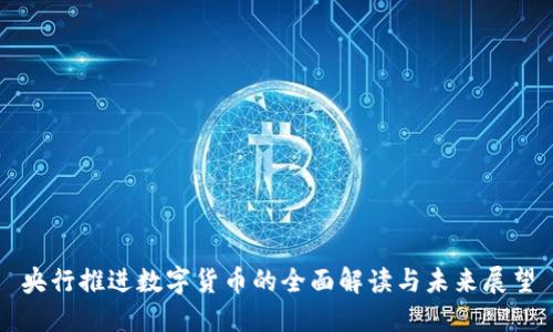 央行推进数字货币的全面解读与未来展望