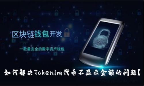 如何解决Tokenim代币不显示金额的问题？