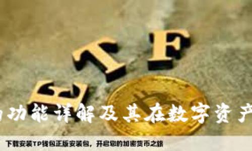 IM Token钱包的功能详解及其在数字资产管理中的重要性