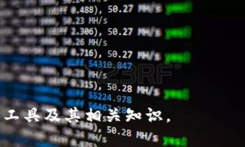   新版本TokenTokenIM钱包功能详解与使用指南 / 
 guanjianci TokenTokenIM, 钱包, 数字货币, 新版本 /guanjianci 

随着数字货币的快速发展，越来越多的用户开始关注如何安全且方便地存储和管理他们的数字资产。在此背景下，TokenTokenIM钱包作为一款备受瞩目的数字资产管理工具，也应运而生。在其最新版本中，TokenTokenIM钱包不仅涵盖了基本的钱包功能，还引入了一系列创新的特性，以提升用户体验和资产安全性。在这篇文章中，我们将详细介绍TokenTokenIM钱包的新版本及其主要功能，并探讨用户常见问题，帮助用户更好地理解和使用这一工具。

新版本TokenTokenIM钱包的主要功能

TokenTokenIM钱包的新版本在用户体验和安全性上都进行了显著的改进。以下是一些主要功能：

ul
    li多链支持：新版本支持更多的区块链网络，用户可以在同一个钱包中管理不同种类的加密货币，无需频繁切换不同的钱包。/li
    li的用户界面：值得一提的是，新版本的用户界面得到了全面的，使得用户在操作过程中更加直观和流畅。/li
    li增强的安全性：钱包采用了最新的加密技术，并增加了多重身份验证功能，确保用户的资产安全。/li
    li交易手续费降低：新版本的TokenTokenIM钱包了交易流程，显著降低了用户的交易手续费，提升了用户的交易体验。/li
    li社区与客服支持：新版本还增加了用户社区模块，用户可以在此进行交流和咨询，客服支持也得到了加强。/li
/ul

问题1：如何安全存储TokenTokenIM钱包的私钥？

在数字货币领域，私钥就像是你账户的密码，保护私钥的安全是至关重要的。以下是几种有效的私钥存储方法：

1. 使用硬件钱包：硬件钱包是一种专业的设备，可以安全地存储私钥而不与网络连接。这是一种非常安全的私钥存储方法，适合存储大额资产。

2. 离线存储：将私钥手动写在纸上并保存到安全的地方也是一种可行的方法。确保纸张不被他人发现，并避免水和火的损害。

3. 使用加密软件：如果需要在设备上存储私钥，请确保使用经过验证的加密软件，这样即使设备被黑客攻击，私钥也会保持安全。

4. 定期备份：建议用户定期备份自己的私钥，最好保留在多个地方，防止因设备故障而导致资产丢失。

总之，安全存储私钥是确保数字资产安全的第一步。通过采用上述方法，可以大大降低资产被盗的风险。

问题2：如何交易TokenTokenIM钱包中的数字货币？

交易TokenTokenIM钱包中的数字货币相对简单。以下是具体的步骤：

1. 打开钱包：首先，用户需要登录到TokenTokenIM钱包，确保自己已经选择了想要交易的数字货币。

2. 选择交易功能：在主界面找到交易或兑换的选项。不同的交易所可能会有不同的名称，例如“交易中心”或“市场”。

3. 输入交易信息：用户需要输入交易的数量、价格等相关信息。在此过程中，建议确保所选择的交易对是正确的，如ETH/BTC或USDT/ETH。

4. 确认交易：在输入完所有信息后，要仔细检查，确保没有输入错误。确认无误后提交交易请求。

5. 等待交易确认：交易完成后，用户可以在钱包中查看交易状态以及剩余资产。

在交易过程中，建议用户关注市场行情，避免在高波动期间盲目交易。此外，还可以在社区中咨询他人的建议，做出更明智的决策。

问题3：TokenTokenIM钱包为何保障用户资产安全？

TokenTokenIM钱包在用户资产安全方面做了大量的工作，其安全措施包括：

1. 多重加密技术：新版本采用了最新的加密标准，对用户的数据和资产进行严格保护，确保黑客无法轻易入侵。

2. 冷存储技术：大部分用户资金被存储在离线环境中（即冷钱包），与互联网隔离，这种方式显著降低了资金被盗的风险。

3. 多重身份验证：为了增强账户安全，TokenTokenIM钱包引入了多重身份验证机制，用户需要通过多种方式确认身份，增加黑客入侵的难度。

4. 用户教育：TokenTokenIM团队还提供了一系列的用户教育材料，帮助用户了解安全使用数字货币钱包的技巧，从而提高用户自主保护资产的能力。

通过这些安全措施，TokenTokenIM钱包致力于为用户提供一个安全可靠的数字资产存储和管理解决方案。用户应充分利用这些安全功能，确保自己的资产不受损失。

问题4：如何参与TokenTokenIM社区并获取更多支持？

TokenTokenIM钱包的新版本增设了用户社区功能，用户可以通过以下途径参与社区活动：

1. 注册社区账号：首先，用户需要在TokenTokenIM钱包中注册组件社区的账号，填写相关信息，确保所有信息真实有效。

2. 加入讨论组：社区中可能设有多个讨论组，用户可以根据自己的兴趣加入不同组别，参与讨论。

3. 提问与解答：社区是一个分享与学习的地方，用户可以在上面提问，也可以帮助其他用户解答疑问，分享自己的经验和见解。

4. 参加活动与奖励：社区可能定期举办一些活动，用户参与这些活动有机会获得奖励，比如代币或其他福利。

通过参与社区活动，用户不仅可以获得更多的技术支持，还能够结识志同道合的朋友，拓展自己的数字货币网络。

总之，TokenTokenIM钱包作为一个新颖的数字资产管理工具，致力于提供安全、便捷的服务。在不断发展的数字货币市场中，掌握正确的使用方法和安全常识至关重要。希望本篇文章能够帮助用户更好地理解这一工具及其相关知识。