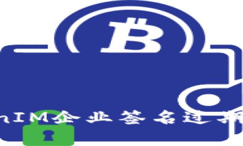 如何解决TokenIM企业签名过期问题：全面指南