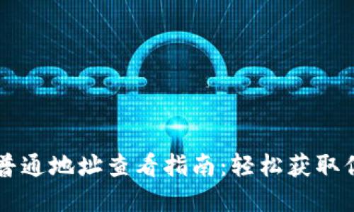 以太坊钱包普通地址查看指南：轻松获取你的数字资产