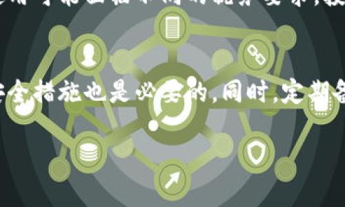 个人如何参与数字货币交易：全面指南与实用建议

数字货币, 交易, 投资, 加密货币/guanjianci

在过去的十年里，数字货币逐渐走入人们的视野，尤其是比特币、以太坊等主流币种，更是成为了投资者关注的焦点。对于初次接触数字货币的个人来说，了解如何参与数字货币交易显得尤为重要。本文将详细介绍数字货币交易的方方面面，包括相关的流程、注意事项以及常见的误区，帮助每一个有意参与数字货币的投资者建立清晰的思路。

一、什么是数字货币？
数字货币是指以电子形式存在的货币，通过先进的加密技术确保其安全性和交易的匿名性。常见的数字货币包括比特币（BTC）、以太坊（ETH）、瑞波币（XRP）等。它们的出现不仅改变了传统的金融体系，更催生了新的投资方式和经济模式。

二、如何开始数字货币交易？
参与数字货币交易，首先需要了解基本的步骤。
1. **选择一个可靠的交易平台**：交易所是数字货币交易的主要渠道，选择一个信誉良好的交易平台至关重要。用户应该关注交易平台的安全性、手续费、用户评价和交易品种等。

2. **注册账户**：在选择好的交易平台上注册账户，通常需要提供邮箱、手机等信息，并完成身份验证以确保账户的安全。

3. **充值资金**：大多数交易平台支持法币充值，可以通过银行卡转账、支付平台等方式将资金充值到交易账户。

4. **进行交易**：充值完成后，用户可以开始选择数字货币进行买卖交易。用户需要明确自己的投资目标，以及风险承受能力，根据市场变化合理进行交易。

三、数字货币交易的基本策略
有效的交易策略可以帮助投资者获得更好的收益。
1. **长线投资与短线交易**：长线投资指持有资产较长时间，以获取长期收益；而短线交易则是根据市场波动进行频繁交易，以获取短期利润。投资者可以根据个人的风险偏好和市场情况选择合适的交易策略。

2. **风险管理**：数字货币市场波动性较大，合理的风险管理措施如止损、止盈设置等，可以有效减少损失。

3. **技术分析与基础分析**：技术分析是通过图表和指标分析市场走势；基础分析则关注市场新闻、项目进展等。这两种分析方法结合使用，将有助于更好地把握市场机会。

四、数字货币交易的风险与注意事项
尽管数字货币交易具有高收益的潜力，但也伴随着一定的风险。
1. **市场波动风险**：数字货币市场价格波动大，投资者需做好心理准备，以应对价格的剧烈波动。

2. **诈骗与安全风险**：数字货币市场骗子横行，如模拟交易平台、虚假ICO等，投资者在参与前需进行充分的尽调。

3. **法律风险**：各国对数字货币的监管政策不同，投资者需了解本地的法律法规，以避免法律风险。

五、问答环节：数字货币交易的常见问题

问题1：数字货币是否值得投资？
数字货币投资的价值是一个存在争议的话题。支持者认为数字货币是一种未来的价值储存手段，可能会逐渐取代传统货币。同时，投资者也能够从中获得丰厚的回报。然而，反对者则指出，数字货币的高波动性和市场的不确定性使其投资风险较大。
因此，判断数字货币是否值得投资，主要取决于个人的风险承受能力和投资目标。如果你熟悉市场动向、能够接受市场的波动风险，并具备一定的投资知识，数字货币或许就是一个值得尝试的领域。

问题2：如何选择合适的交易平台？
选择合适的交易平台至关重要，它为投资者提供安全且高效的交易体验。首先，考察平台的安全性，检查是否有过失泄密事件，确保有良好的安全措施。其次，手续费的透明度也是一个重点，投资者需了解交易费用，以避免因高费用影响投资回报。此外，平台的用户评价和交易量也是考量因素之一，选择活跃的交易平台能在一定程度上提升交易体验。

问题3：涉及数字货币的税务问题如何处理？
数字货币的税务问题因不同国家的法律法规而异。在某些国家，数字货币被视为资产，因此可能需要在交易盈利时交税。而在另一些国家，数字货币的买卖或使用可能面临不同的税务要求。投资者在参与前，应咨询相关的法律专家，了解本国的税务政策，并严格遵守相关法律规定。

问题4：如何保护我的数字货币资产？
保护数字货币最有效的方式就是去中心化存储与备份。将资金保存在冷钱包（离线钱包）中，可以有效防止黑客攻击。此外，确保使用强密码、开启双重认证等安全措施也是必要的。同时，定期备份私钥，妥善存放，避免因失去私钥而无法找回资产。

总之，参与数字货币交易需要谨慎思考、深入了解市场。希望本文的分享能帮助到对于数字货币感兴趣的个人投资者，从容应对这充满挑战的投资领域。