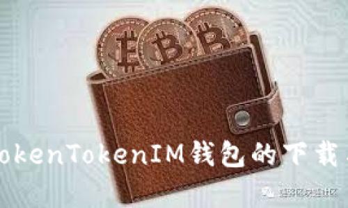 全面解析TokenTokenIM钱包的下载与使用指南