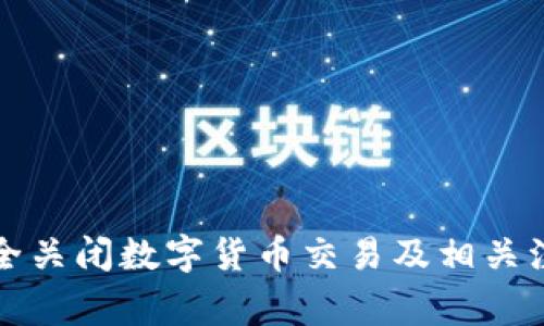 如何安全关闭数字货币交易及相关注意事项