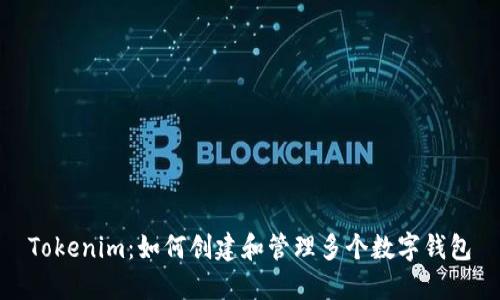 Tokenim：如何创建和管理多个数字钱包