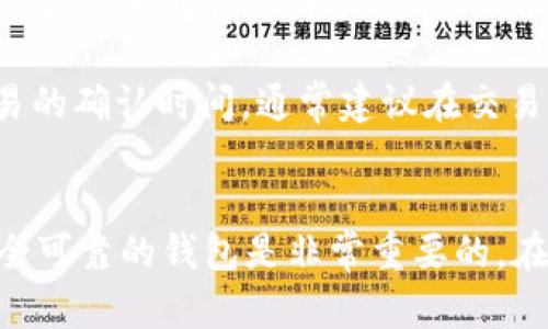 如何下载TokenTokenim钱包：完整视频流程指南
TokenTokenim钱包, 下载流程, 加密货币钱包, 视频教程/guanjianci

引言
在加密货币日益普及的今天，选择一个安全可靠的钱包至关重要。TokenTokenim钱包是一款广受欢迎的数字货币钱包，它不仅提供了安全的存储环境，还支持多种加密货币的交易和管理。本文将通过一个详细的视频流程指南，教您如何下载和安装TokenTokenim钱包。让我们开始吧！

TokenTokenim钱包简介
TokenTokenim钱包是一款多功能的加密货币钱包，支持多种币种的存储与交易。它利用先进的加密技术保障用户资金的安全，同时也提供了友好的用户界面，方便新手和资深投资者使用。无论您是想进行币的存储、转账还是交易，TokenTokenim钱包都能满足您的需求。

下载TokenTokenim钱包的步骤
接下来，我们将详细介绍下载和安装TokenTokenim钱包的步骤。请遵循以下指引，以确保安装过程顺利完成。

步骤一：访问官网
首先，您需要访问TokenTokenim钱包的官方网站。您可以通过搜索引擎搜索“TokenTokenim钱包”，找到官方网站的链接并点击进入。在官网上，您会看到有关钱包的功能、特色及最新消息的介绍。

步骤二：选择下载链接
在官网首页，通常会有“下载”或“获取钱包”的按钮。点击该按钮，您将被引导至下载页面。在这里，您可以根据自己的操作系统选择适合的版本。例如，Windows用户、Mac用户或Android、iOS用户可以选择相应的下载链接。

步骤三：安装钱包
下载完成后，找到下载的安装包，双击文件开始安装程序。在安装过程中，您可能需要接受软件的使用条款，并选择安装目录。请仔细阅读每一步的提示，确保按步骤操作。

步骤四：创建新钱包或导入已有钱包
安装完成后，启动TokenTokenim钱包应用。在首次使用时，您可以选择创建一个新钱包或者导入已有的钱包。若您创建新的钱包，系统会要求您设置一个复杂的密码，并为您生成一个助记词，请务必将其妥善保存，因为这是您恢复钱包的唯一方式。

步骤五：完成设置并开始使用
设置完成后，您将看到TokenTokenim钱包的主界面，在这里您可以查看余额、发送和接收加密货币，进行交易等。为了确保资金的安全，建议您定期备份钱包数据。

总结
下载TokenTokenim钱包的流程相对简单，只需按照步骤完成即可。在使用过程中，请注意定期更新钱包软件，以享受最新的功能与安全性能。如果对下载流程有任何疑问，欢迎查看我们提供的视频教程。

可能的相关问题

问题一：TokenTokenim钱包的安全性如何？
在选择加密货币钱包时，安全性是最重要的考虑因素之一。TokenTokenim钱包采用了先进的加密算法，保障用户的私人密钥和交易信息不被窃取。钱包采用分散式存储技术，用户的资金不会单独集中在一个服务器上，这降低了黑客攻击的风险。此外，TokenTokenim还提供双重身份验证（2FA）功能，增加了额外的安全防护层。

在下载和使用TokenTokenim钱包时，用户应注意保护自己的助记词和密码，不要将其分享给他人，同时定期备份钱包以防数据丢失。遵循最佳安全实践，可以大大降低资产遭受损失的风险。

问题二：TokenTokenim钱包支持哪些加密货币？
TokenTokenim钱包支持多种主流加密货币的存储和交易，包括比特币（BTC）、以太坊（ETH）、瑞波币（XRP）、莱特币（LTC）等。此外，TokenTokenim还不断更新和扩展其支持的币种列表，以适应用户日益增长的需求。通过钱包内置的交易功能，用户可以方便地进行不同币种间的兑换。

此外，TokenTokenim钱包提供的多币种支持，使得用户可以将所有的数字资产集中管理，方便用户对其投资组合进行监控和分析，提升了管理的便利性和效率。

问题三：如何解决TokenTokenim钱包的常见问题？
在使用TokenTokenim钱包的过程中，用户可能会遇到一些常见问题，例如交易失败、无法查看余额、登录问题等。针对这些问题，用户可以通过以下方法进行解决：

首先，确保您已经安装了最新版本的钱包软件，更新通常会解决许多已知问题。其次，检查网络连接，稳定的互联网连接是顺利进行交易的前提。此外，用户可以访问TokenTokenim钱包的官方支持页面，查看FAQ部分，通常可以找到问题的解决方案。如果问题仍未解决，可以直接联系官方客服，获取进一步的帮助。

问题四：TokenTokenim钱包是否需要手续费？
使用TokenTokenim钱包进行交易时，用户需要支付一定的手续费，手续费的具体金额通常取决于交易的网络拥堵情况和交易的金额。一般情况下，较高的手续费会加快交易的确认速度，而较低的手续费可能会导致交易被延迟确认。

在进行交易前，用户可以查看当前的网络状态，并选择合适的手续费。如果预算有限，可以选择较低的手续费，但需根据当前的网络状况合理预判交易的确认时间。通常建议在交易量较小或网络较为拥堵时选择适当的手续费，以确保交易顺利、及时完成。

结语
通过以上的介绍，相信您对TokenTokenim钱包的下载流程、有可能遇到的问题及其解决方案有了更深入的了解。在数字货币的世界中，拥有一个安全可靠的钱包是非常重要的。在使用TokenTokenim钱包的过程中，确保保持软件的更新和安全性，以保护您的投资。感谢您阅读本文，祝您在数字货币投资中取得成功！