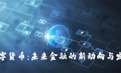 黄州数字货币：未来金融的新动向与发展前景