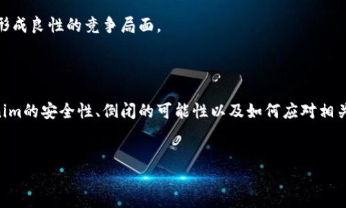 Tokenim安全吗？倒闭的潜在影响与风险分析

近年来，随着区块链技术的迅速发展，各类数字货币和交易平台层出不穷，Tokenim作为众多平台中的一员，受到投资者的广泛关注。然而，安不安全一直是用户最关心的。本文将通过分析Tokenim是否安全、其可能的倒闭情况，以及这些因素对广大用户的潜在影响来探讨这个问题。

Tokenim的安全性分析

使用任何数字资产交易平台，安全性始终是用户关注的重点。Tokenim作为一个相对较新的平台，其安全性包括但不限于网站和交易系统的安全、用户的信息保护、资产的安全存储等等。

首先，Tokenim是否采用了现代的信息安全技术，如SSL加密、双重身份验证等，这些技术能够有效防止用户信息被黑客盗取。此外，Tokenim还需要具备良好的网络架构，以防止DDoS（分布式拒绝服务攻击）等网络攻击。

其次，用户资产的存储方案也是一个重要的考量因素。一些平台采取热钱包和冷钱包结合的方式来存储用户资产，尽可能降低风险。Tokenim是否具备这样的措施，将直接影响用户资产的安全。

最后，Tokenim是否有合规运营，是否受到相关监管，这都是判断其安全性的关键因素之一。若一个平台能够在法律边界内安全运行，并与监管机构保持良好关系，通常更具备稳定性和安全性。

Tokenim倒闭的可能因素

不论是什么样的交易平台，倒闭都是一种潜在风险。Tokenim之所以可能会倒闭，有多个因素。首先，市场竞争是主要因素之一。当前区块链行业竞争十分激烈，许多平台由于无法获取足够的用户和资金而被迫关闭。此外，技术难题也是导致平台倒闭的重要原因，一个平台如果无法持续迭代更新，跟上技术的快速发展，也面临着被市场淘汰的风险。

其次，监管政策的变化也是一个重要因素。不同国家和地区对数字资产的监管力度不一，如果Tokenim所在的地区突然加强监管，可能会导致其运营困难甚至面临倒闭的风险。此外，用户对平台的信任度的下降，也是导致倒闭的重要原因。如果Tokenim无法有效保护用户资产，并在出现问题后进行透明的沟通和处理，用户的流失将会直接导致平台的倒闭。

如果Tokenim倒闭，用户该如何自我保护？

对于已在Tokenim平台注册并存有资产的用户来说，最重要的是明确应对倒闭风险的策略。首先，用户应该定期关心Tokenim的运营状态，了解平台的运营动态、官方公告和相关的信用评级等信息，及时转移资产，降低风险。

其次，用户在选择平台时，应该分散投资，避免所有资产集中在一个平台上。如果Tokenim的业绩下滑或出现问题，用户的整体损失将会被分散，从而减轻经济压力。此外，用户应考虑将长期投资的数字资产存放在信誉良好的冷钱包中，以确保资产安全。

最后，保持对区块链行业的学习和了解，增强自我保护能力。用户应该关注行业动态，选择合理的投资策略，增强自我保护意识和能力。

Tokenim倒闭对市场的影响

Tokenim若真的倒闭，毫无疑问会对市场产生一定的影响。短期内，用户的资产可能会受到直接冲击，从而导致市场恐慌，造成其他平台的波动。用户对整个区块链行业的信心会因为一个平台的倒闭而受到影响，进一步导致资金流出，影响整体市场行情。

此外，倒闭还可能引发更广泛的政策和监管反思。如果平台污染了行业的声誉，将会促使各国政府和金融监管机构对区块链及相关行业进行更为严格的监管。这可能会导致整个行业的合规成本上升，抑制创新和发展。

然而，从长远来看，一个平台的倒闭也可能是市场自然淘汰的过程。只有那些能够提供更好用户体验和更高安全性的交易平台，才能够在市场中生存下来，形成良性的竞争局面。

结论

Tokenim的安全性以及其未来发展值得投资者深入关注。在拥抱新技术的同时，用户必须保持警惕，了解潜在风险，做出明智的投资决策。本文分析了Tokenim的安全性、倒闭的可能性以及如何应对相关风险等多个方面，希望能对广大投资者有所帮助。

Tokenim, 数字资产, 交易平台, 安全性/guanjianci
Tokenim安全吗？探讨倒闭风险与自我保护策略