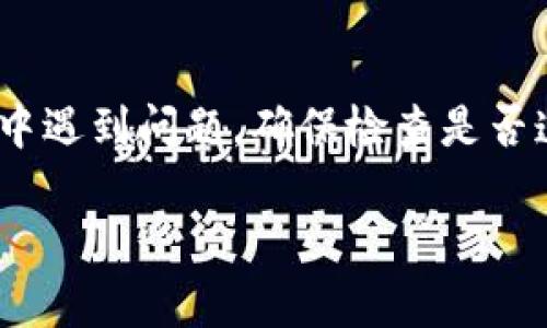 要将0.1个Token（Tokenim）转换为以太币（ETH），你需要遵循一些步骤。以下是一个概述和指南，帮助你理解如何进行这种交易。

### 步骤 1: 准备钱包

确保你拥有一个支持Tokenim和以太坊的数字资产钱包。常见的选择包括MetaMask、Trust Wallet等。确保你的钱包已经连接到以太坊网络，并且有足够的ETH用作交易的矿工费用。

### 步骤 2: 找到交易所

选择一个能够交易Tokenim与ETH的去中心化交易所（DEX）如Uniswap、SushiSwap等，或是中心化交易所如Binance、KuCoin等。确保这些交易所支持Tokenim。

### 步骤 3: 连接钱包

在所选的交易所，点击“连接钱包”按钮，并按照提示步骤完成钱包连接。请确保连接的是支持Tokenim的正确网络。

### 步骤 4: 进行交易

1. 在交易页面，选择“Tokenim”作为你要出售的资产。
2. 输入你要转换的数量（0.1）。
3. 选择“ETH”作为你要购买的资产。
4. 系统会计算出你将收到的ETH金额。
5. 确认交易详情，并确认手续费。
6. 点击“交换”或“交易”按钮，完成交易。

### 步骤 5: 等待确认

完成交易后，等待区块链确认。这个过程通常在几分钟内完成。你可以在区块链浏览器上查看交易状态。

### 结尾

通过上述步骤，你就可以将0.1个Tokenim顺利转换为ETH。如果你在任何步骤中遇到问题，确保检查是否连接到了正确的钱包和网络，并仔细阅读交易所的指南。

如果你有其他问题或者需要更详细的信息，请随时询问。