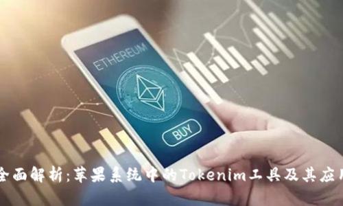 全面解析：苹果系统中的Tokenim工具及其应用